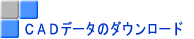 CADデータのダウンロード